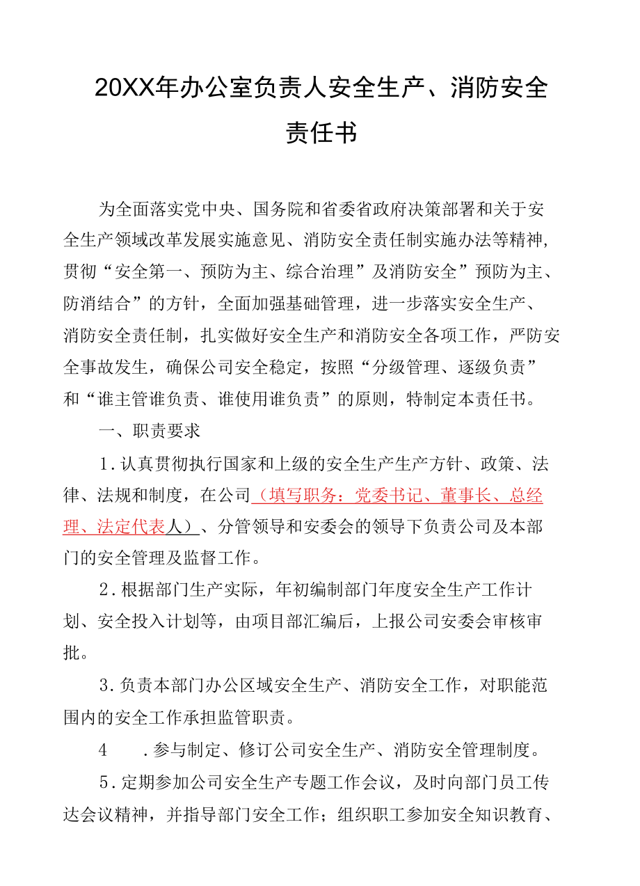 部门负责人安全生产、消防安全责任书（办公室）.docx_第1页