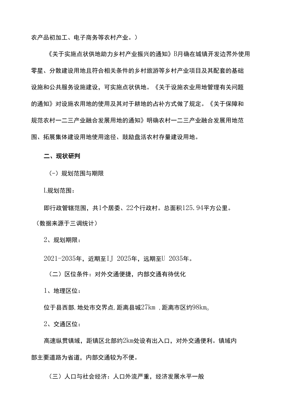 镇域乡村振兴规划（2021-2035）.docx_第2页