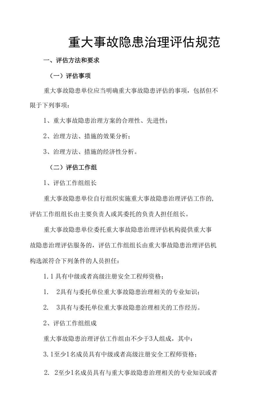 重大事故隐患治理评估规范.docx_第1页