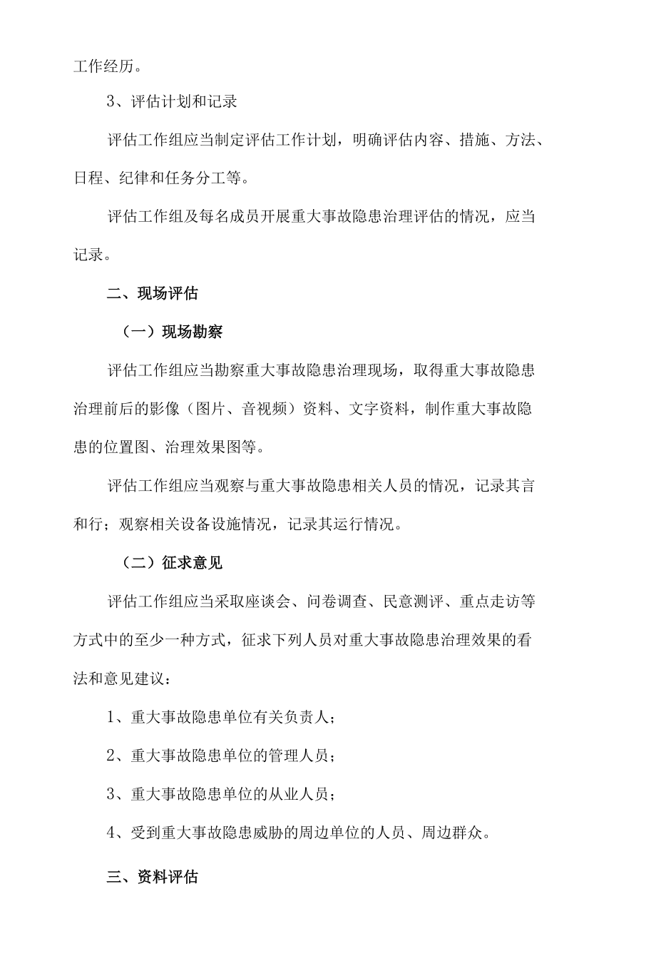 重大事故隐患治理评估规范.docx_第2页