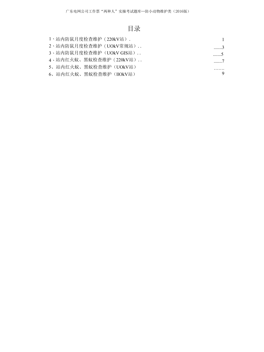 防小动物维护类（6）.docx_第2页