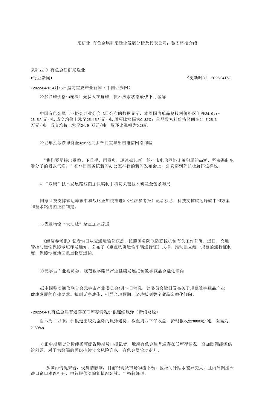 采矿业-有色金属矿采选业发展分析及代表公司-驰宏锌锗介绍.docx_第1页