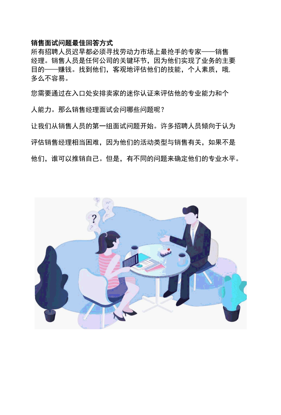 销售面试问题最佳回答方式.docx_第1页