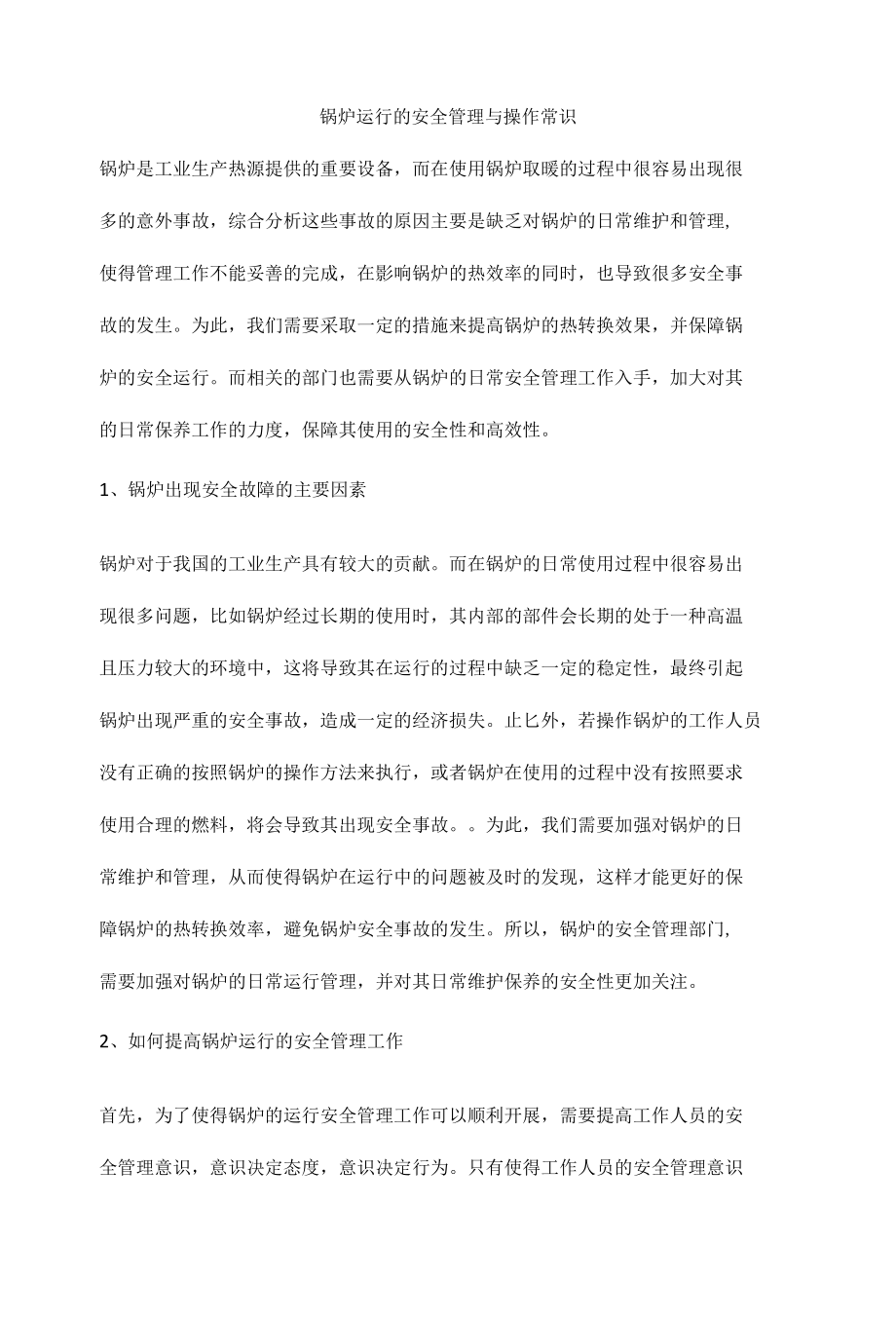 锅炉运行的安全管理与操作常识.docx_第1页