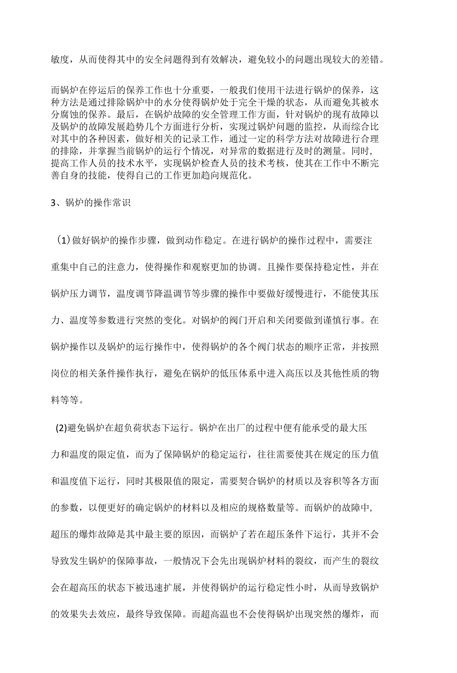 锅炉运行的安全管理与操作常识.docx_第3页