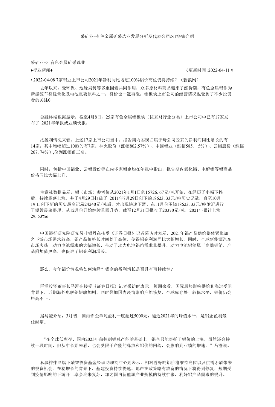 采矿业-有色金属矿采选业发展分析及代表公司-ST华钰介绍.docx_第1页