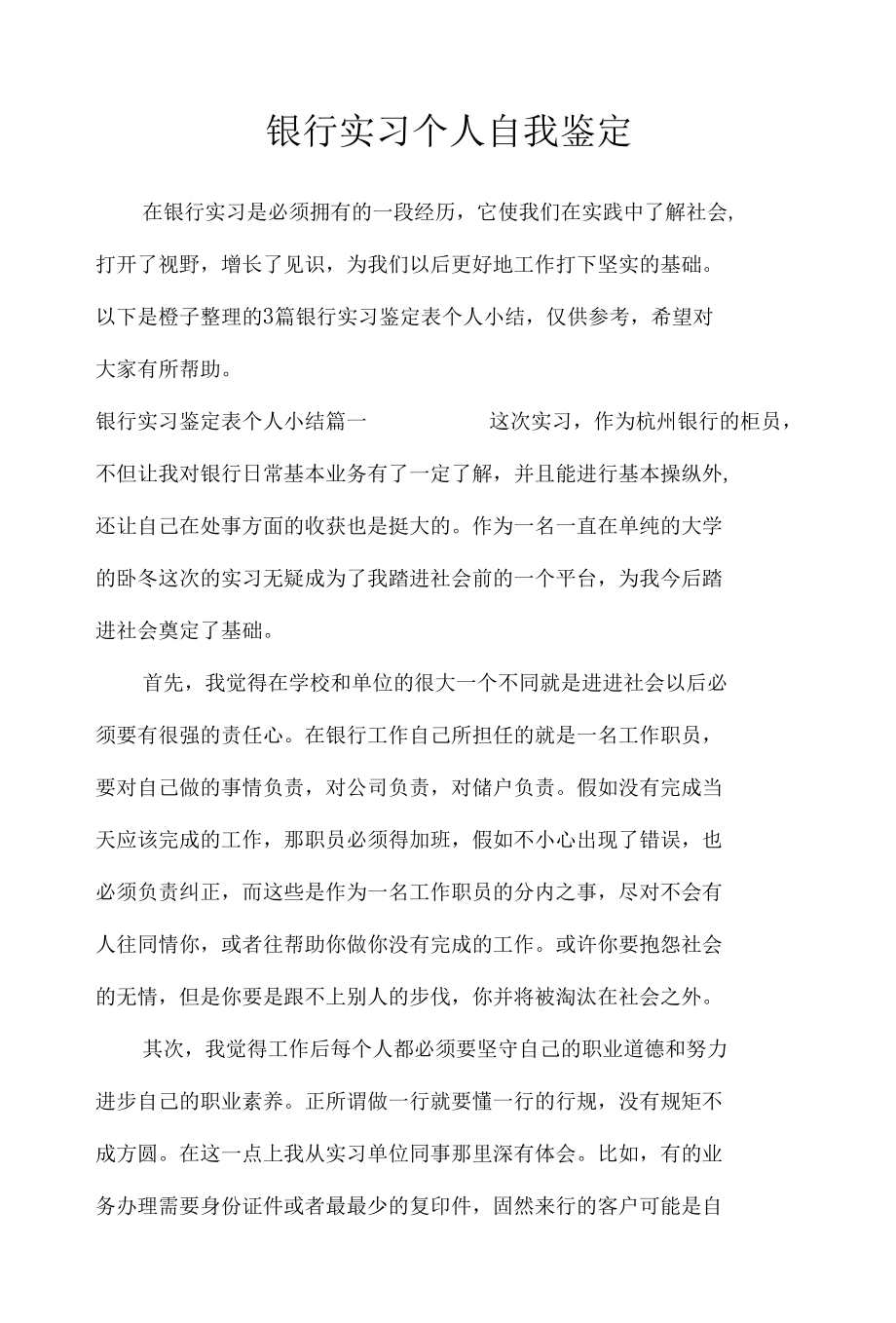 银行实习个人自我鉴定_自我鉴定.docx_第1页