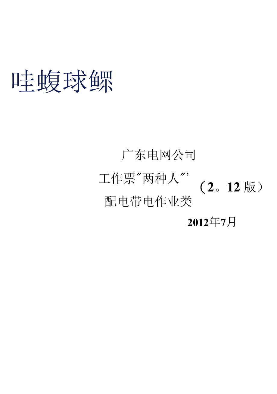 附件9：配电类带电作业工作票实操考试题库.docx_第1页