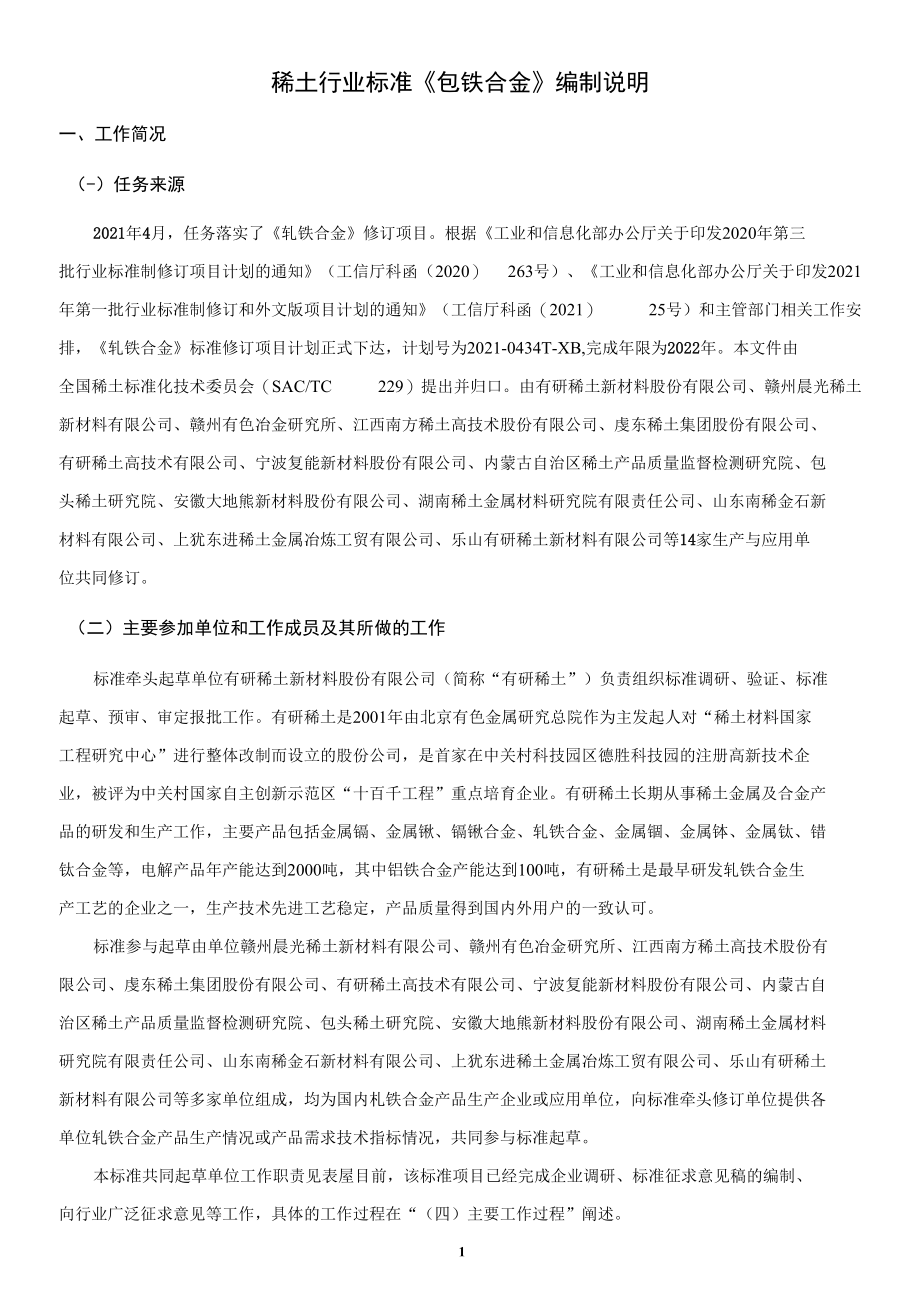 钆铁合金编制说明.docx_第1页