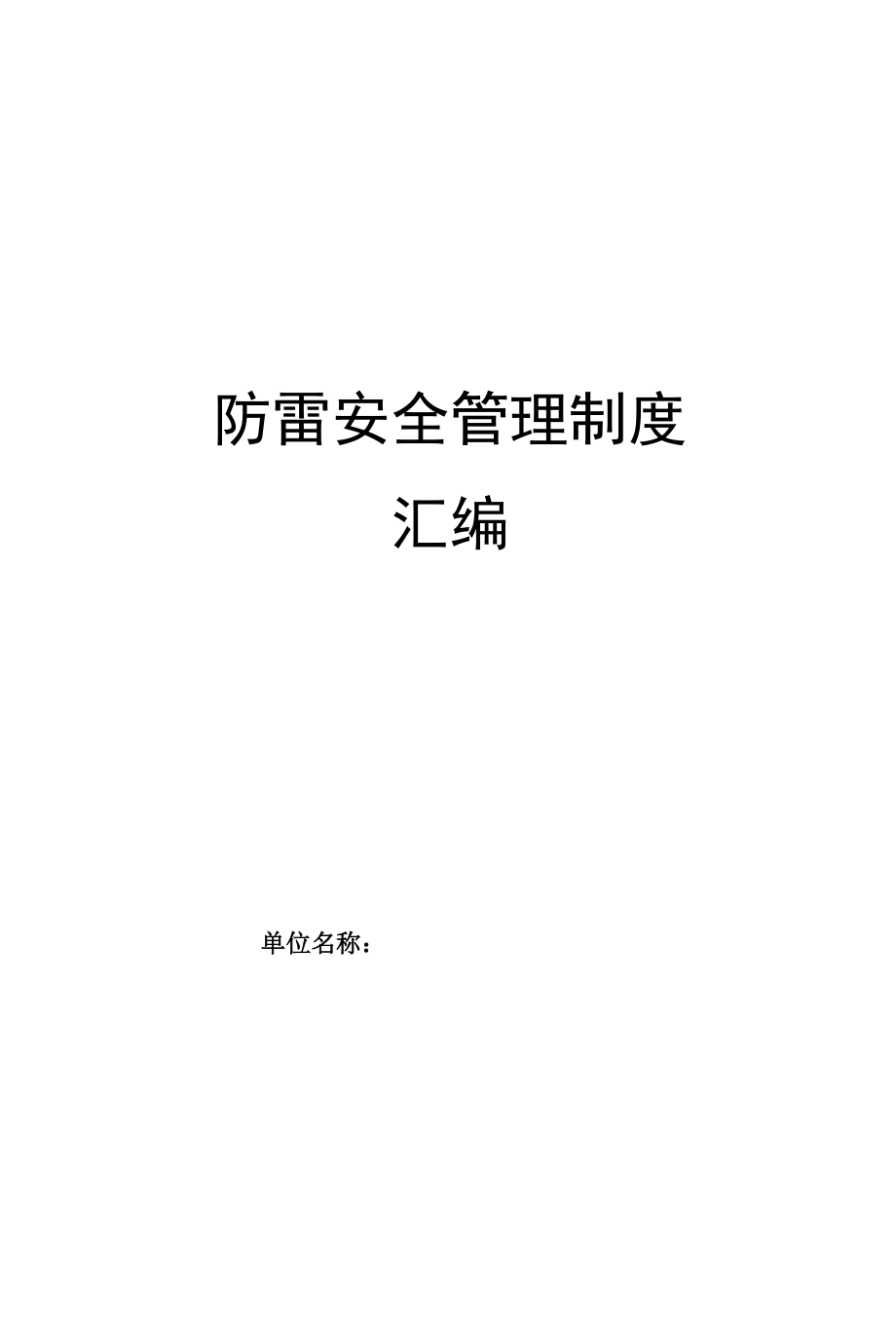 防雷安全管理制度汇编（通用版本）.docx_第1页