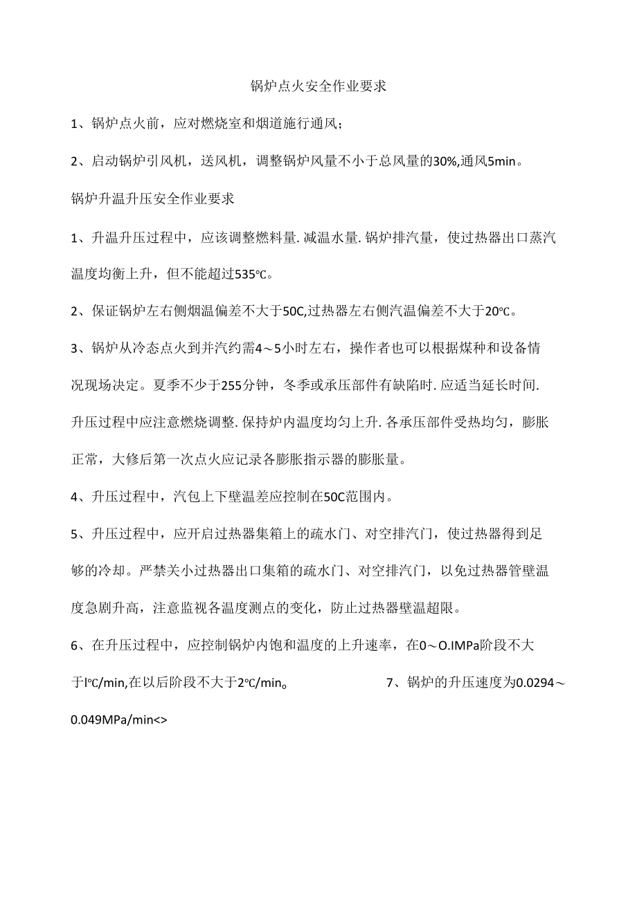 锅炉点火安全作业要求.docx_第1页