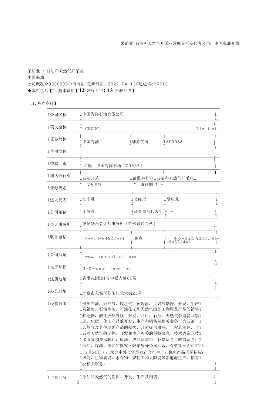 采矿业-石油和天然气开采业发展分析及代表公司-中国海油介绍.docx_第1页