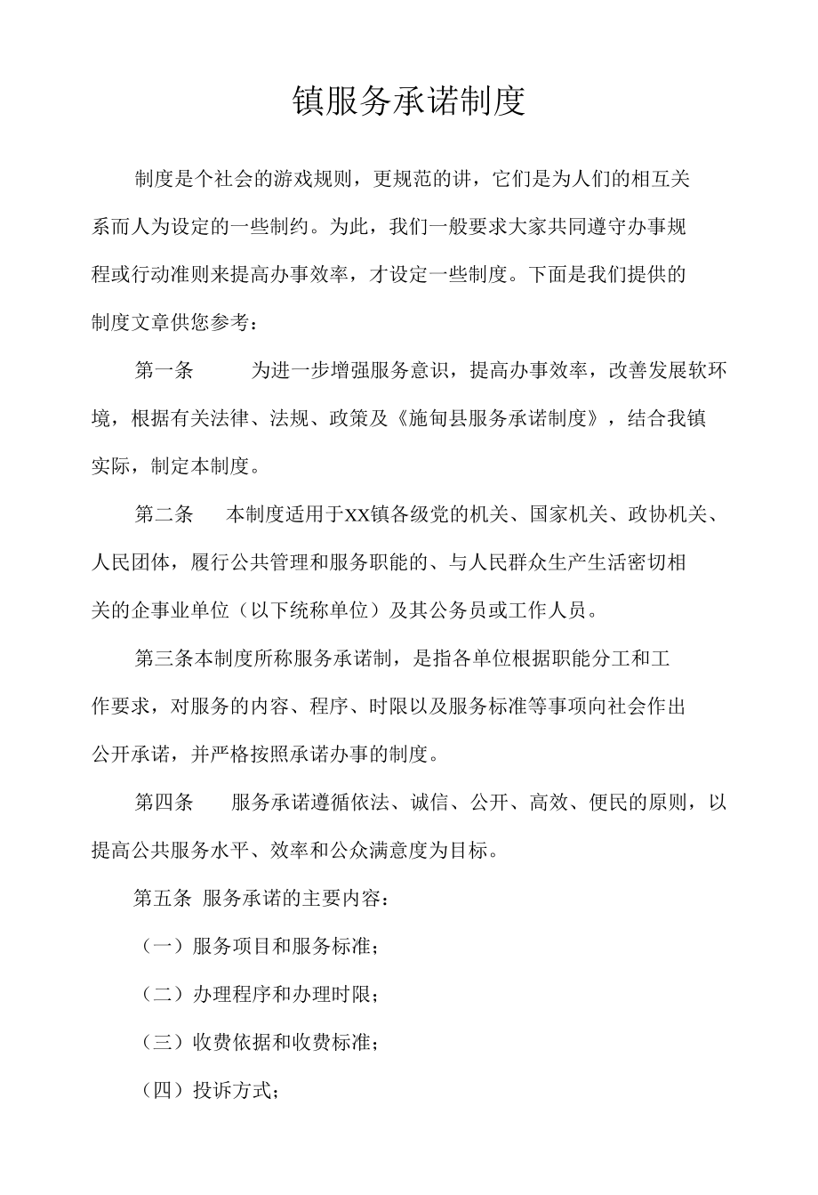 镇服务承诺制度_文秘知识.docx_第1页