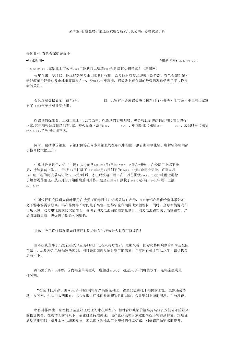 采矿业-有色金属矿采选业发展分析及代表公司-赤峰黄金介绍.docx_第1页