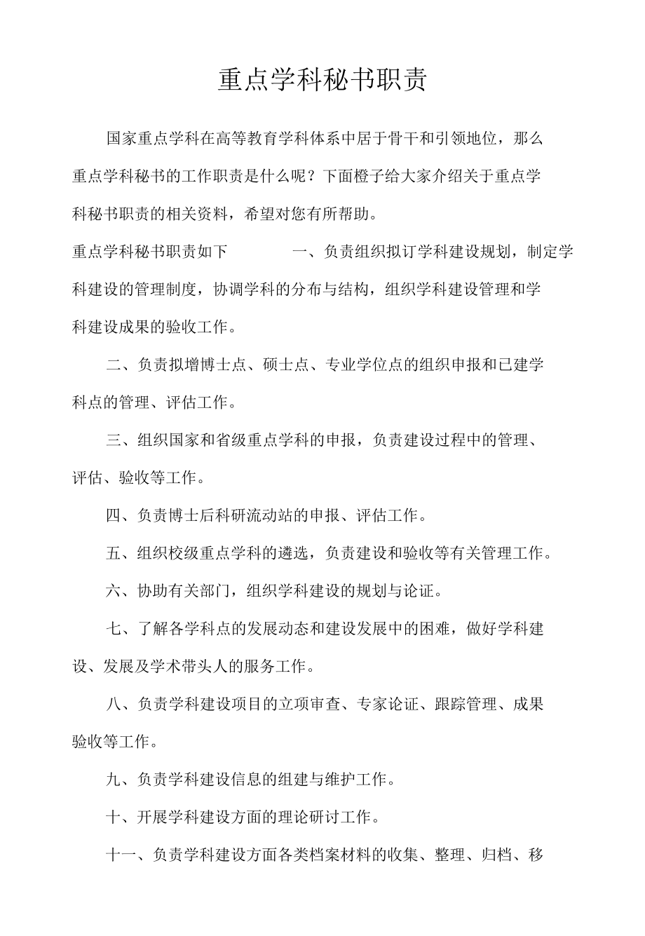 重点学科秘书职责_文秘知识.docx_第1页