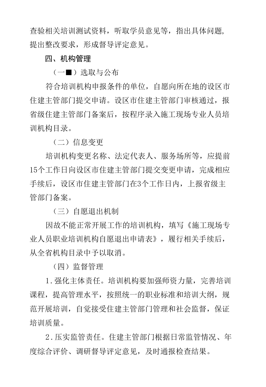 陕西住房和城乡建设领域施工现场专业人员职业培训机构动态管理办法.docx_第2页