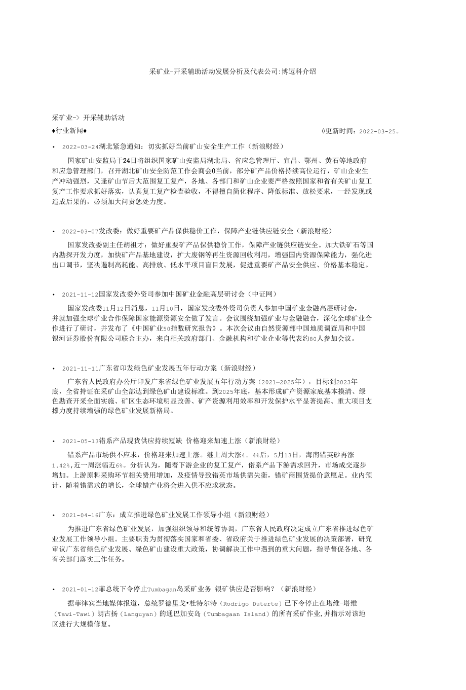 采矿业-开采辅助活动发展分析及代表公司-博迈科介绍.docx_第1页