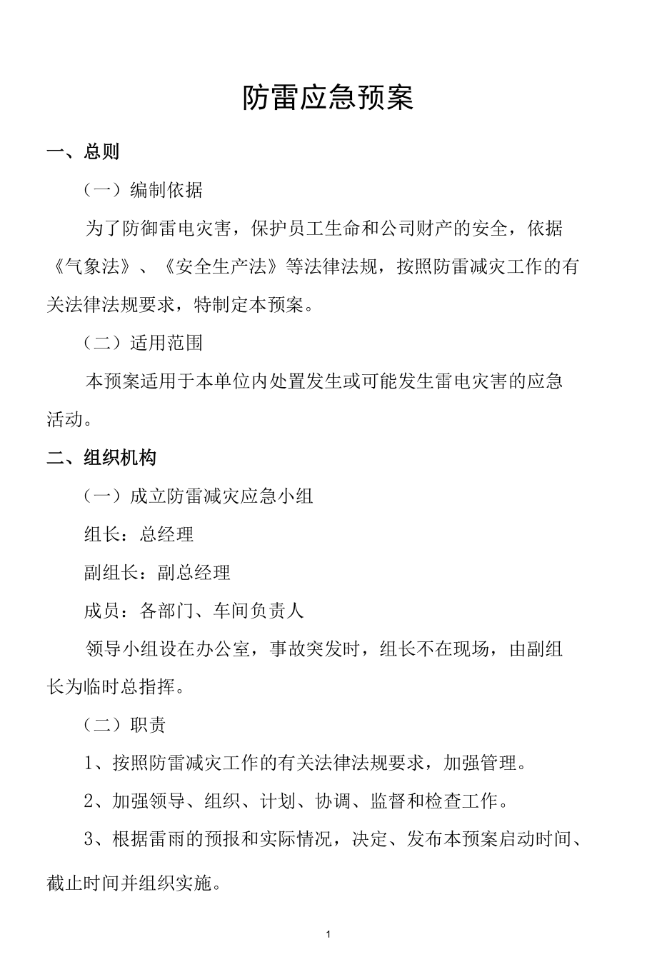 防雷应急预案.docx_第1页