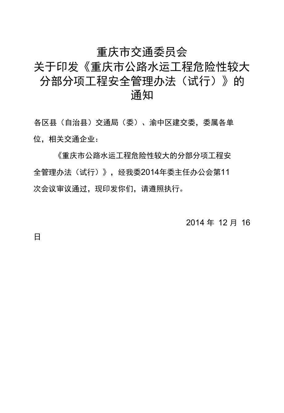 重庆市公路水运工程危险性较大分部分项工程管理办法.docx_第1页