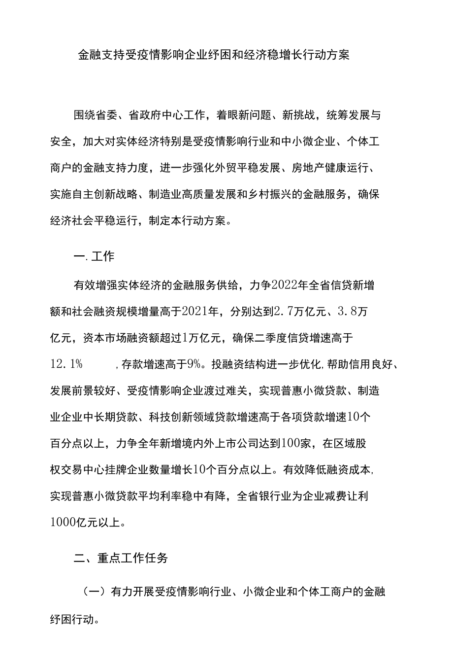 金融支持受疫情影响企业纾困和经济稳增长行动方案.docx_第1页