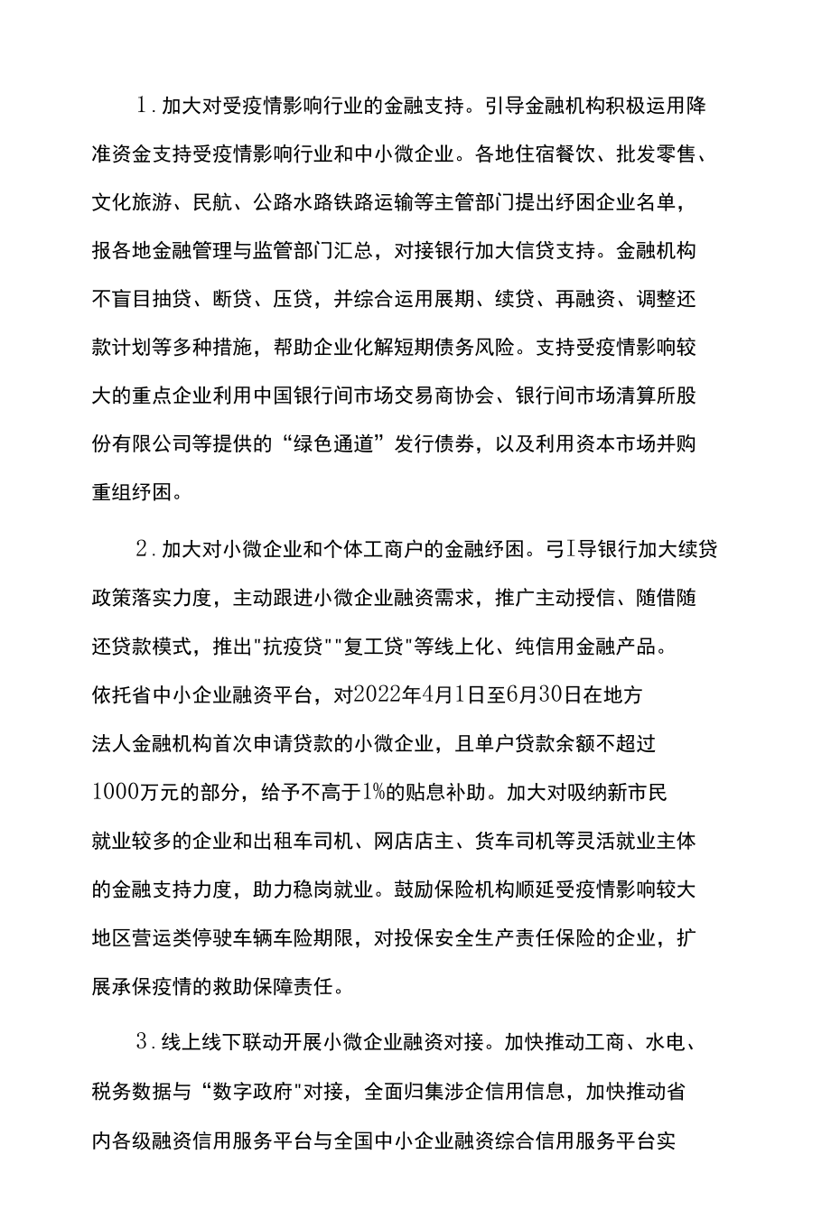 金融支持受疫情影响企业纾困和经济稳增长行动方案.docx_第2页