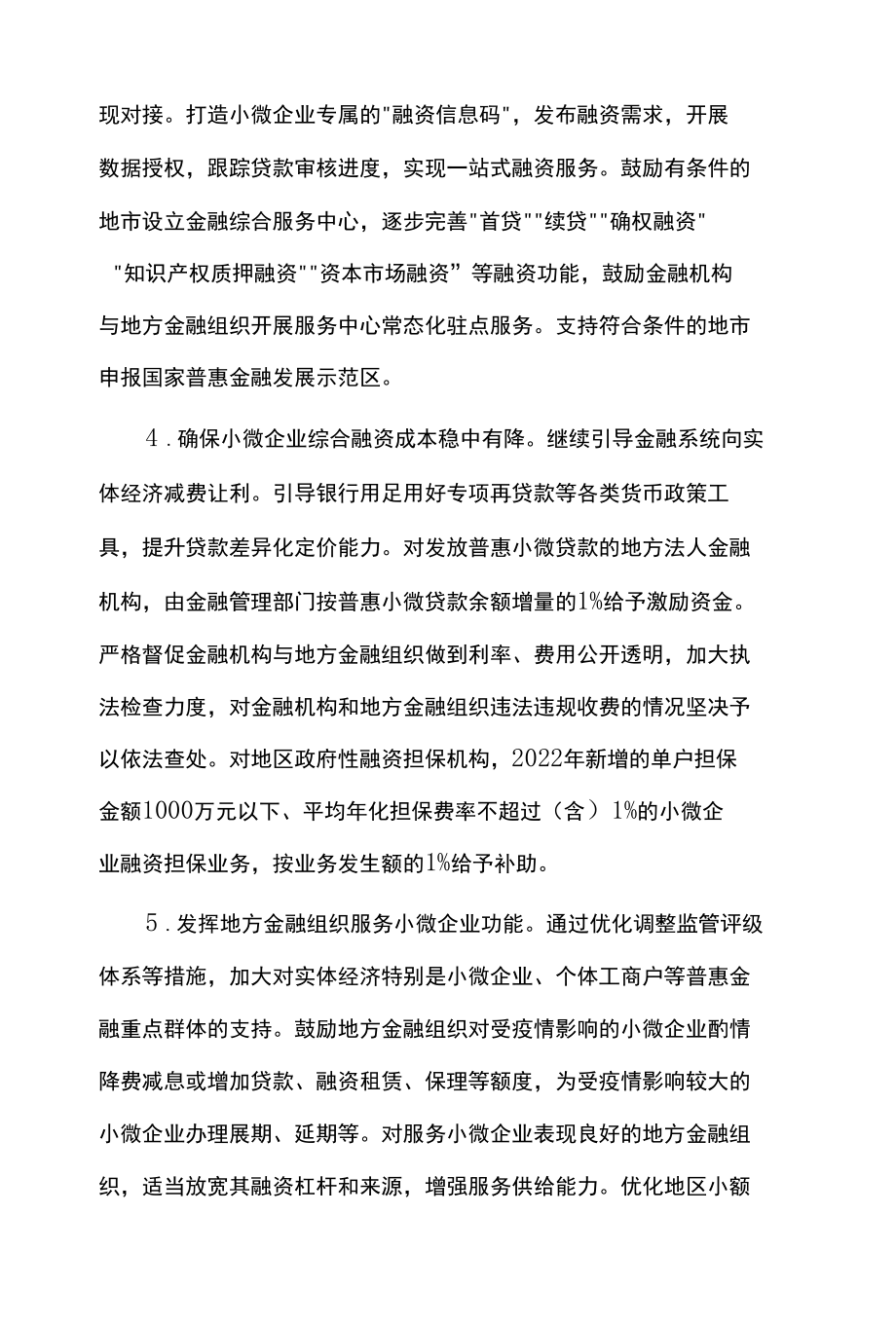 金融支持受疫情影响企业纾困和经济稳增长行动方案.docx_第3页