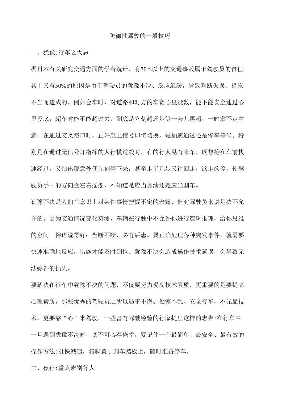 防御性驾驶的一般技巧.docx_第1页