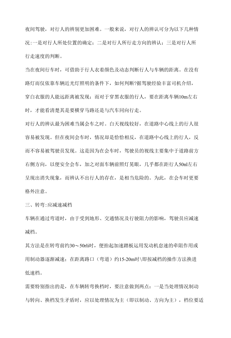 防御性驾驶的一般技巧.docx_第2页