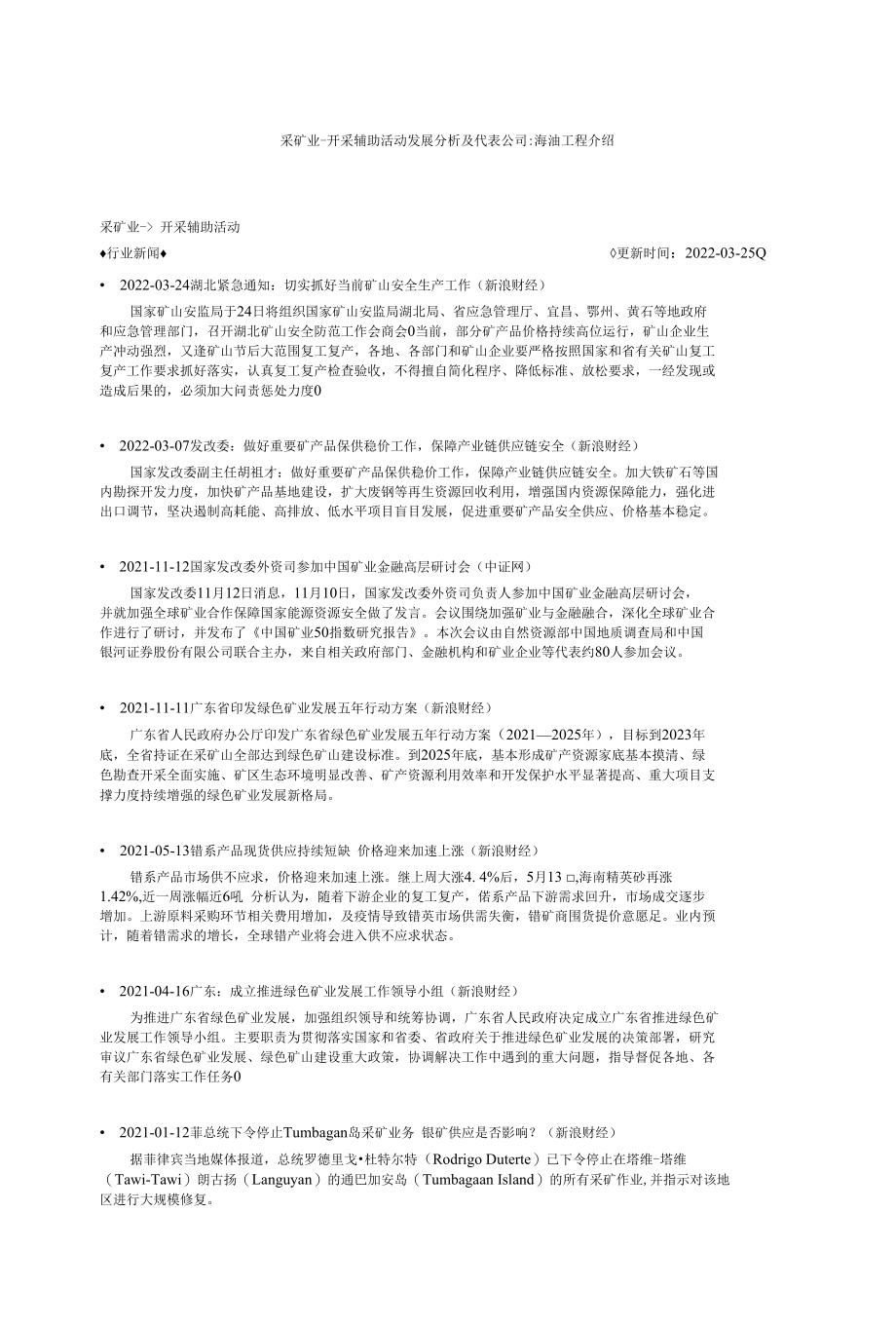 采矿业-开采辅助活动发展分析及代表公司-海油工程介绍.docx_第1页