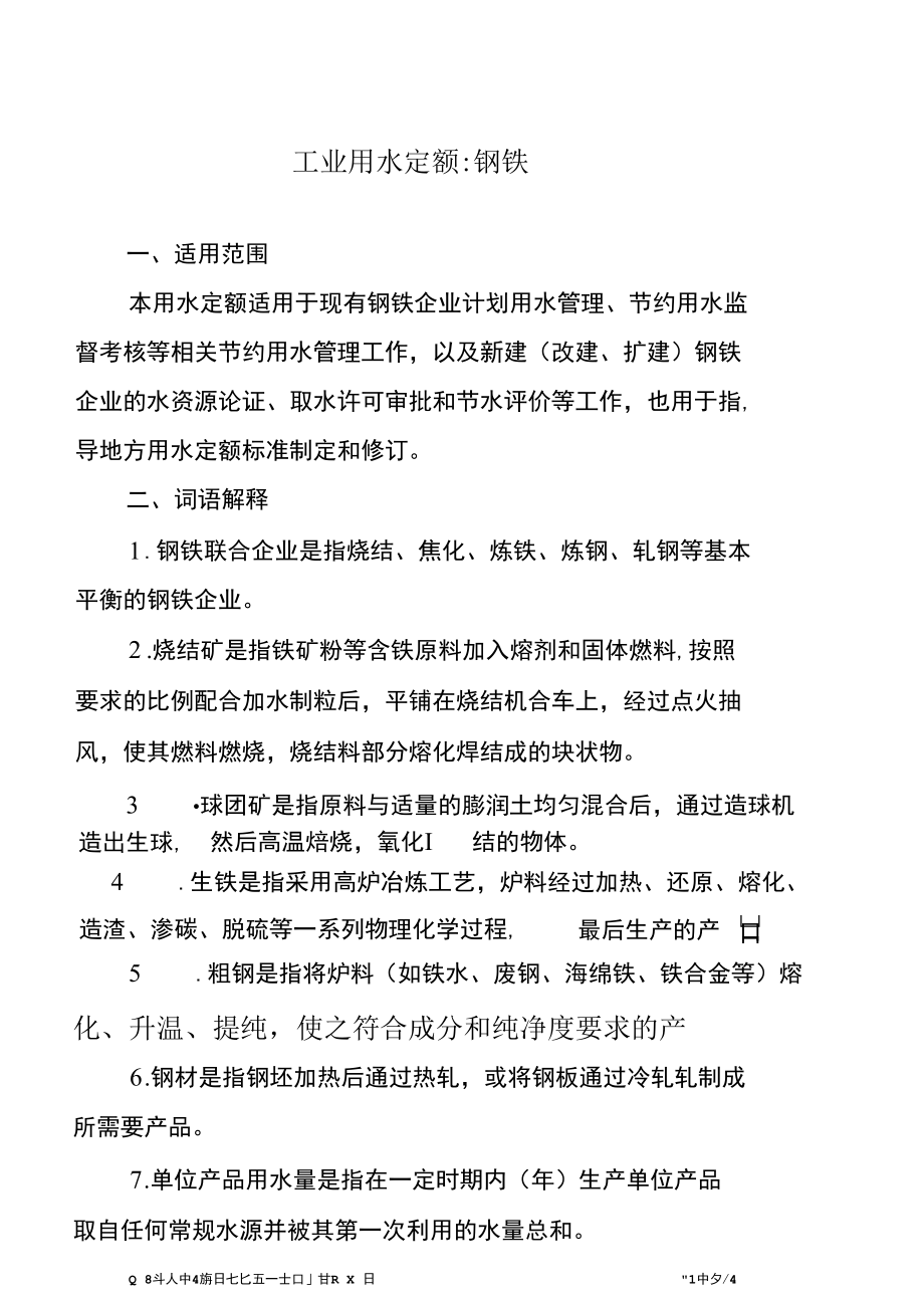 钢铁等十八项工业用水定额(2).docx_第1页