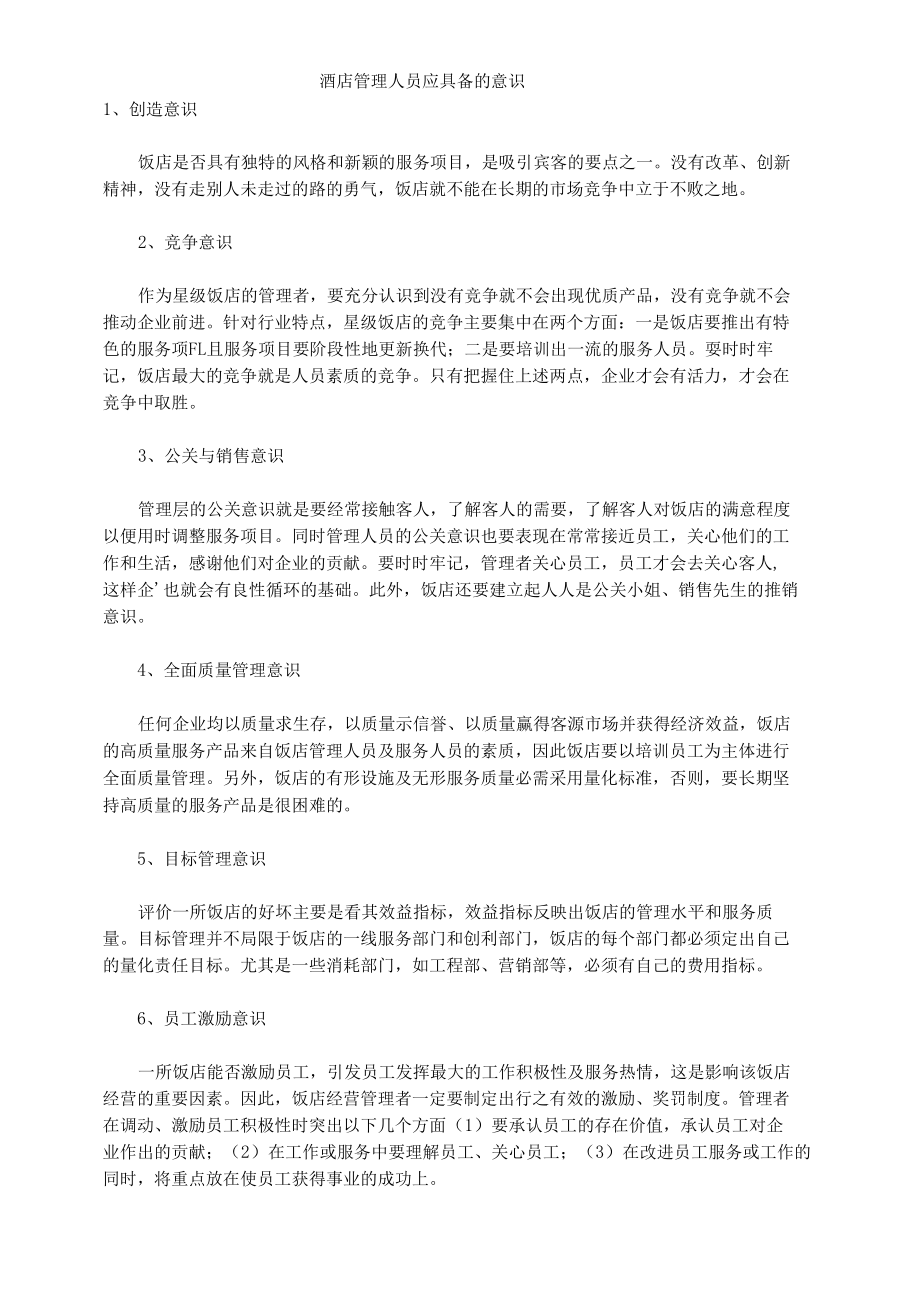 酒店管理人员应具备的意识.docx_第1页