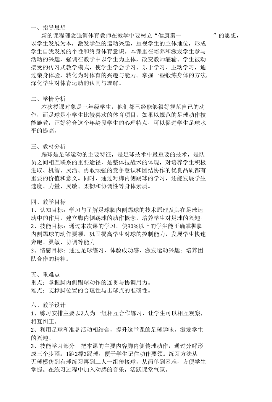 金大琨脚内侧传球一课设计公开课.docx_第1页