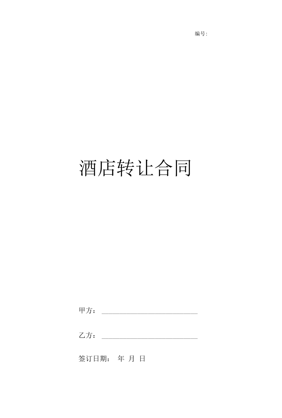 酒店转让合同协议书范本 标准版.docx_第1页