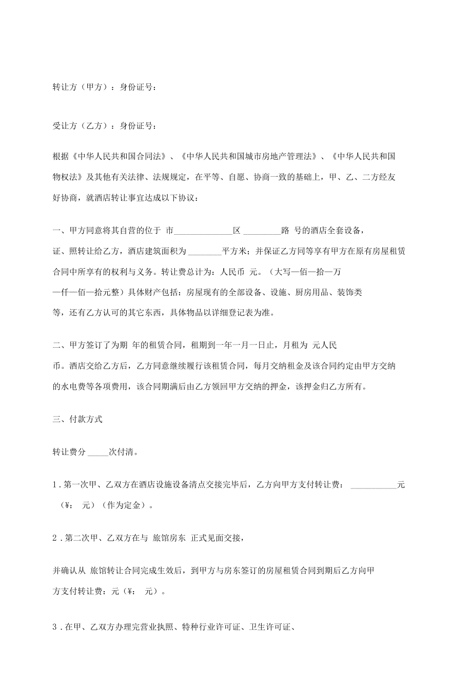 酒店转让合同协议书范本 标准版.docx_第2页