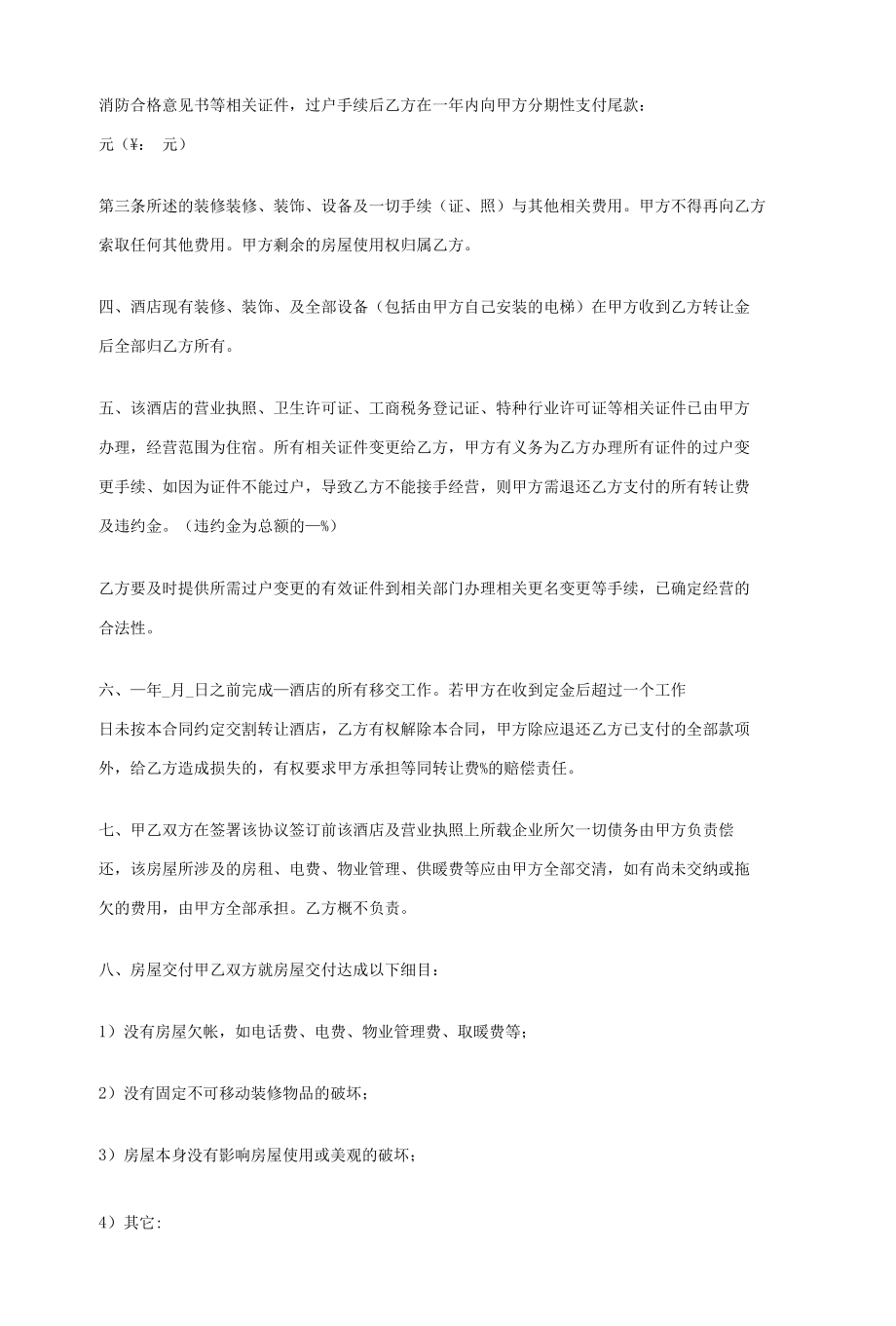 酒店转让合同协议书范本 标准版.docx_第3页