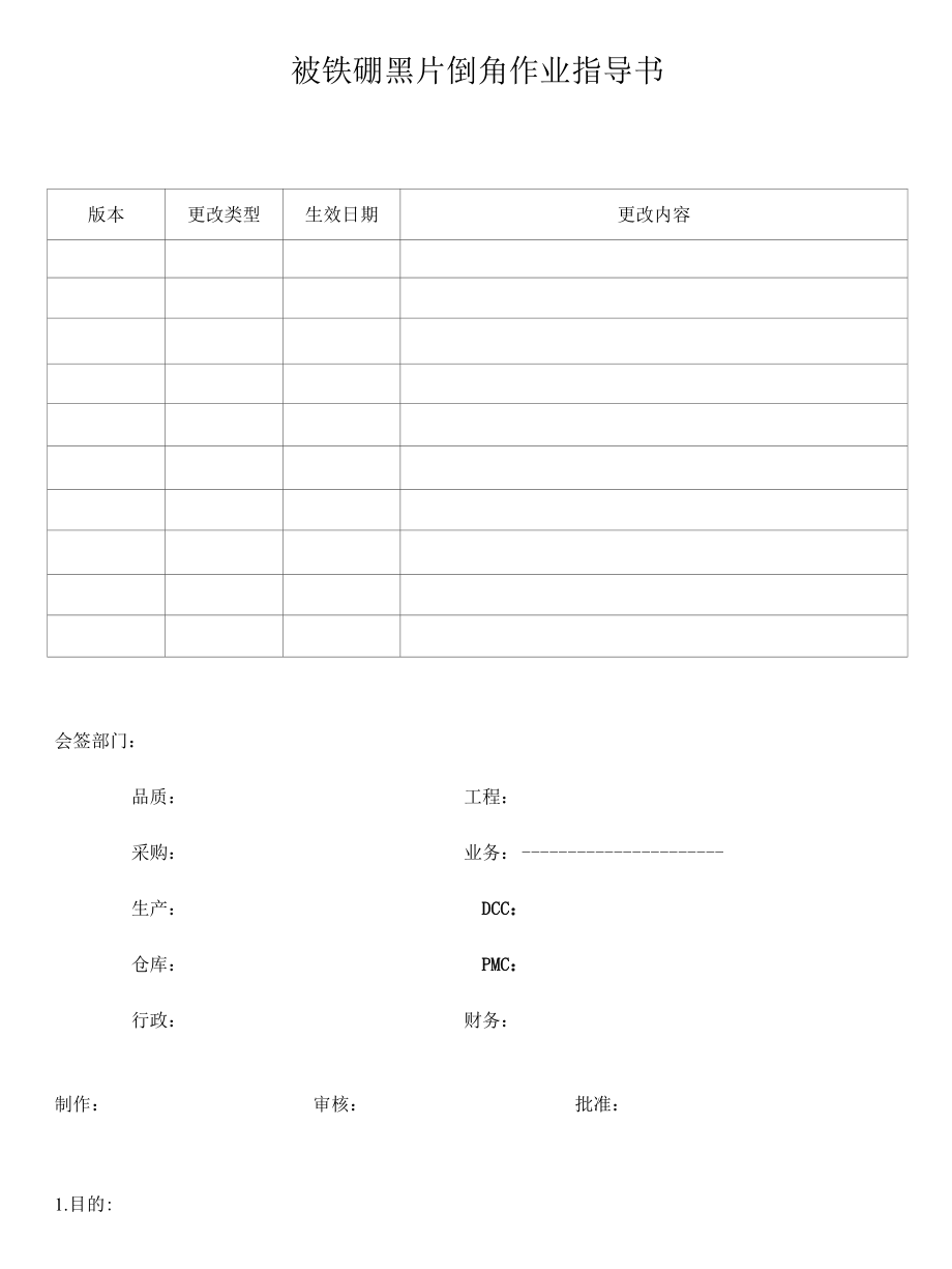 钕铁硼黑片倒角作业指导书.docx_第1页