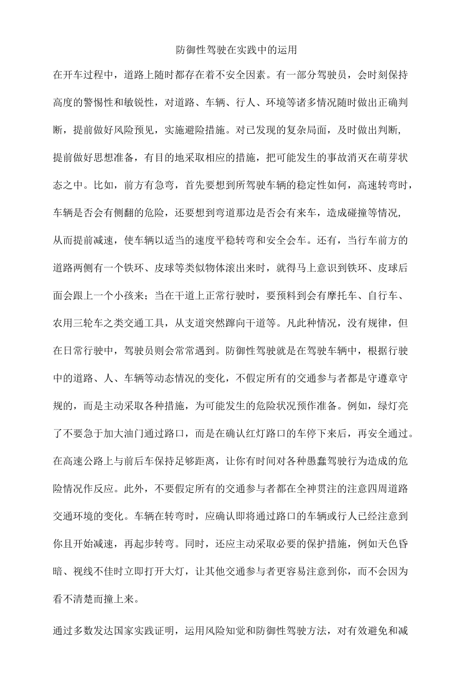 防御性驾驶在实践中的运用.docx_第1页