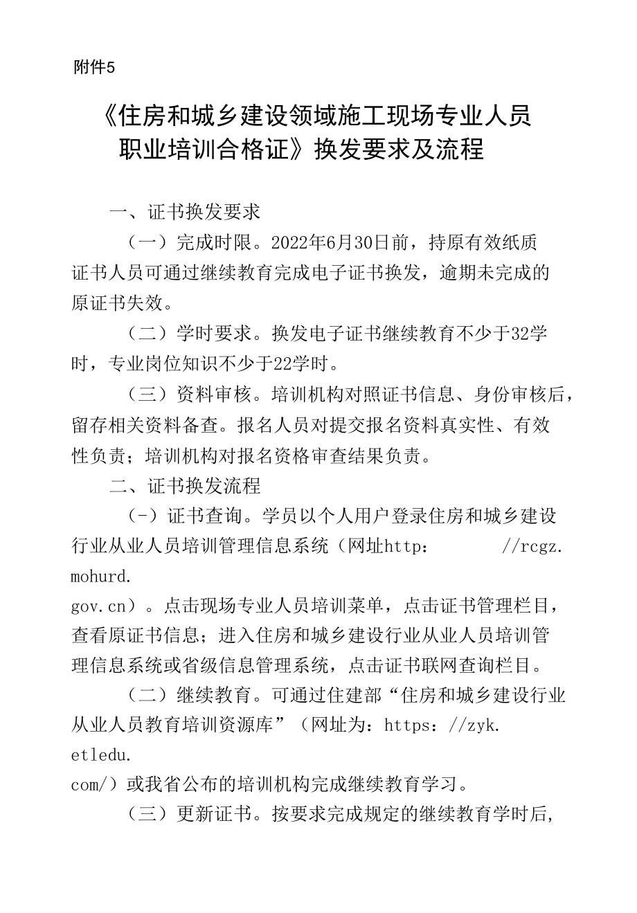 陕西住房和城乡建设领域施工现场专业人员职业培训机合格证换发要求及流程.docx_第1页