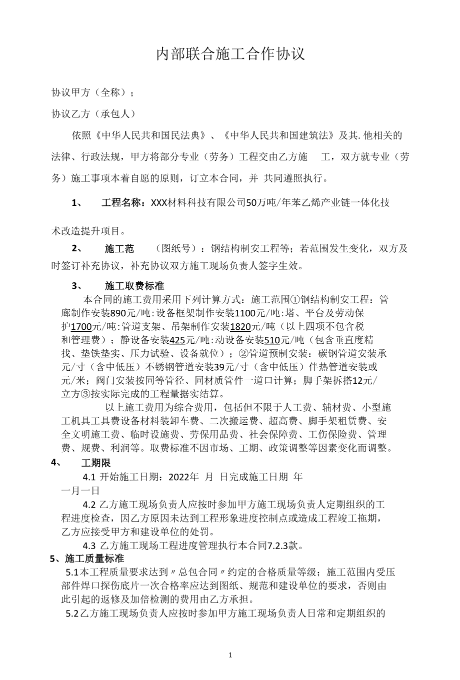 钢结构制安工程内部联合施工合作协议.docx_第1页