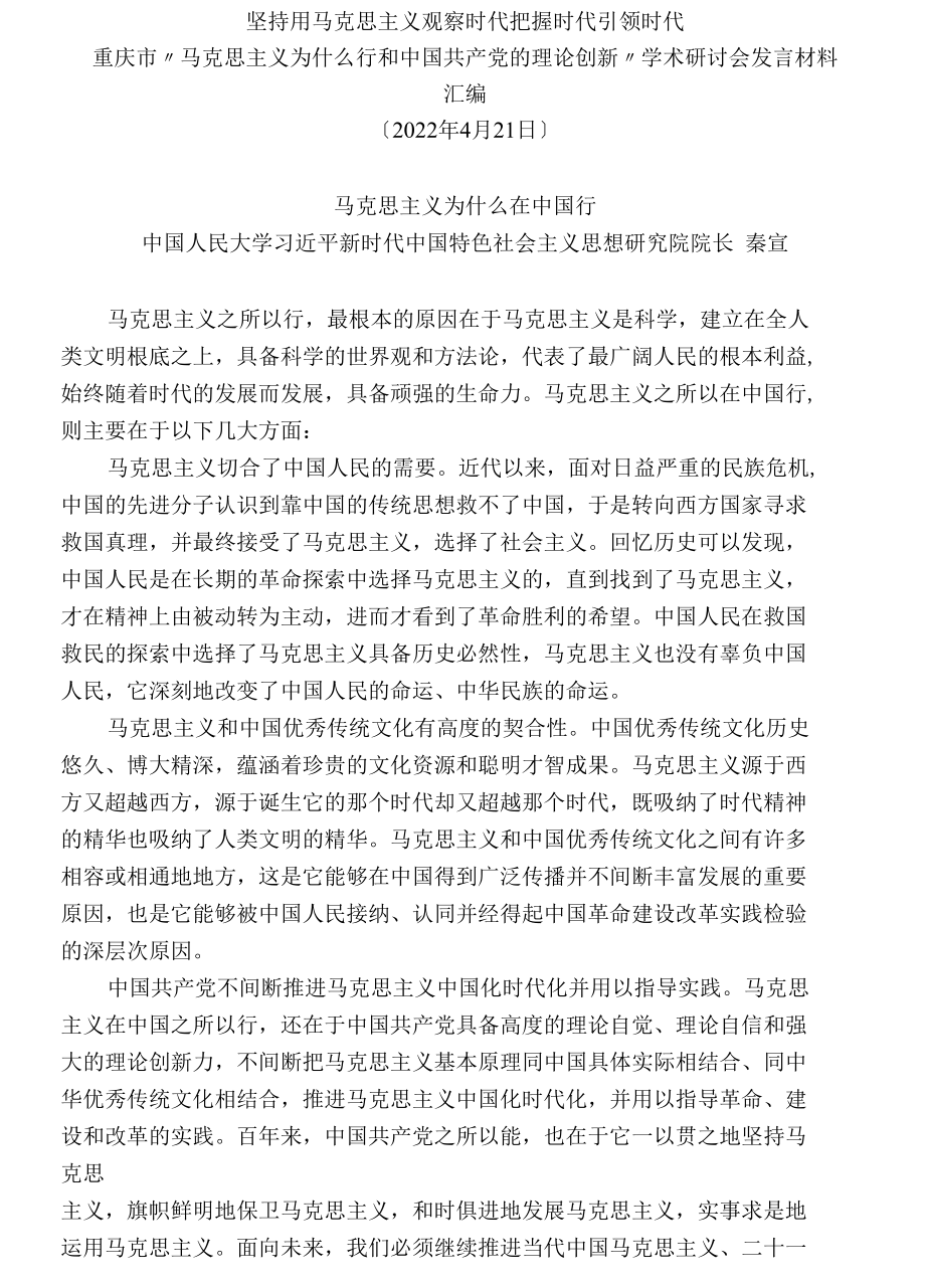 重庆市“马克思主义为什么行与中国共产党的理论创新”学术研讨会发言材料汇编（12篇）.docx_第3页