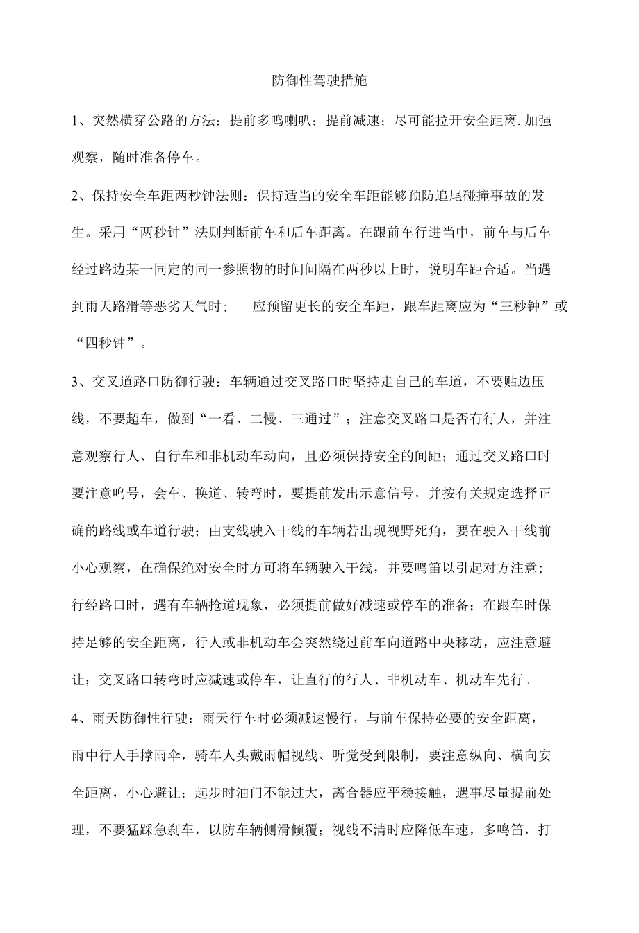 防御性驾驶措施.docx_第1页