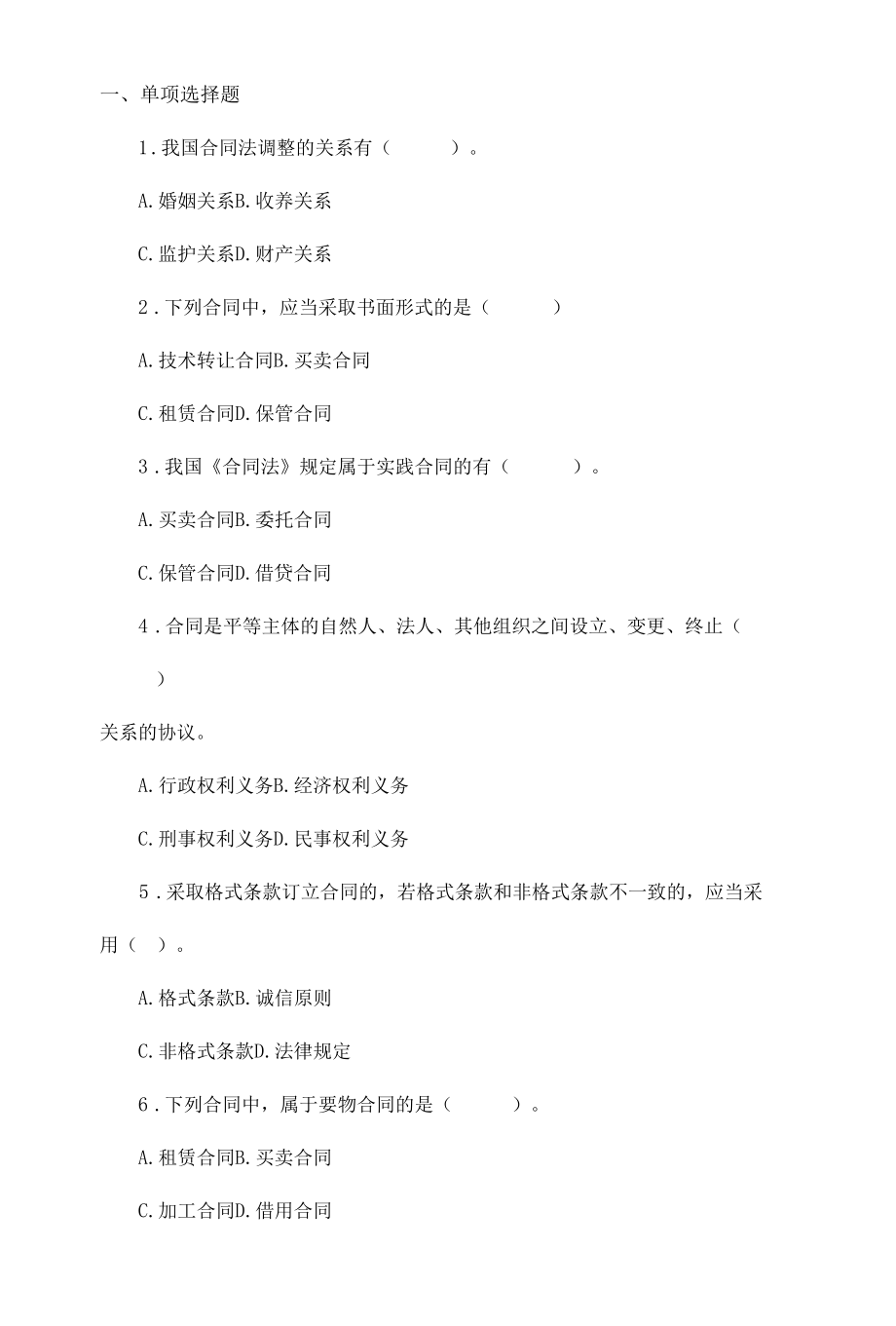 银保证监考试题库-知识点材料-《合同法》强化训练题含答案.docx_第1页