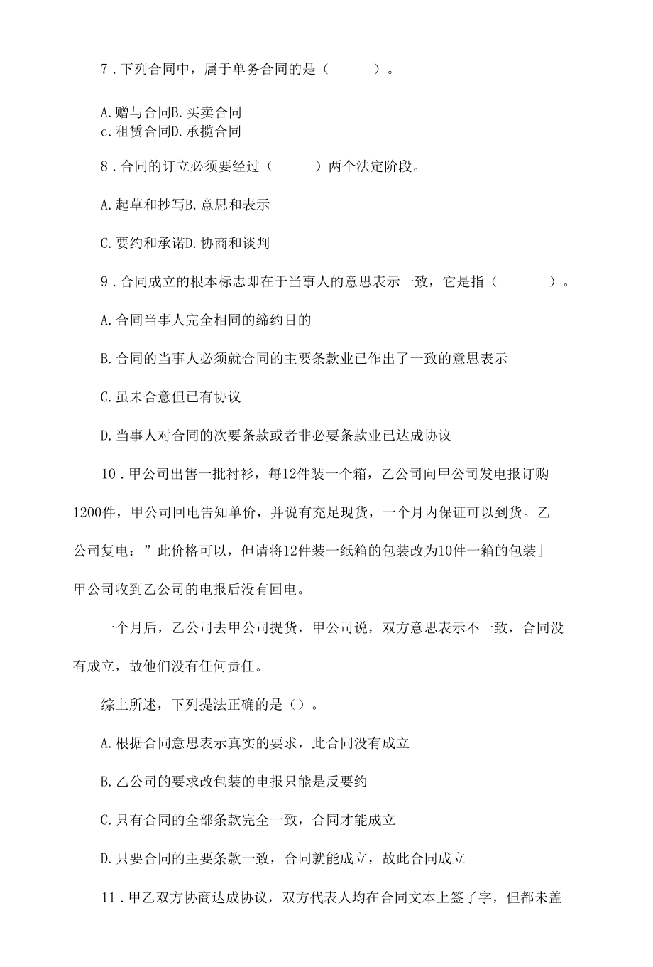 银保证监考试题库-知识点材料-《合同法》强化训练题含答案.docx_第2页