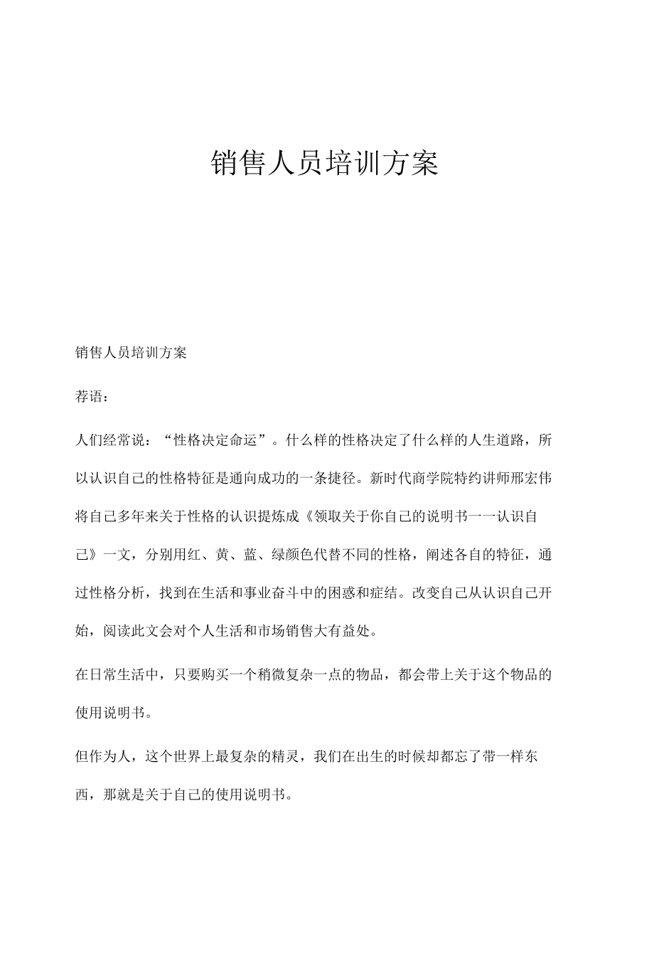 销售人员培训方案.docx_第1页