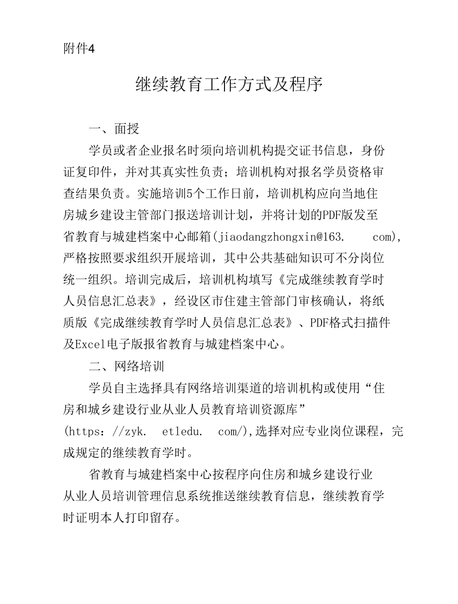 陕西住房和城乡建设领域施工现场专业人员职业培训机继续教育方式及程序.docx_第1页