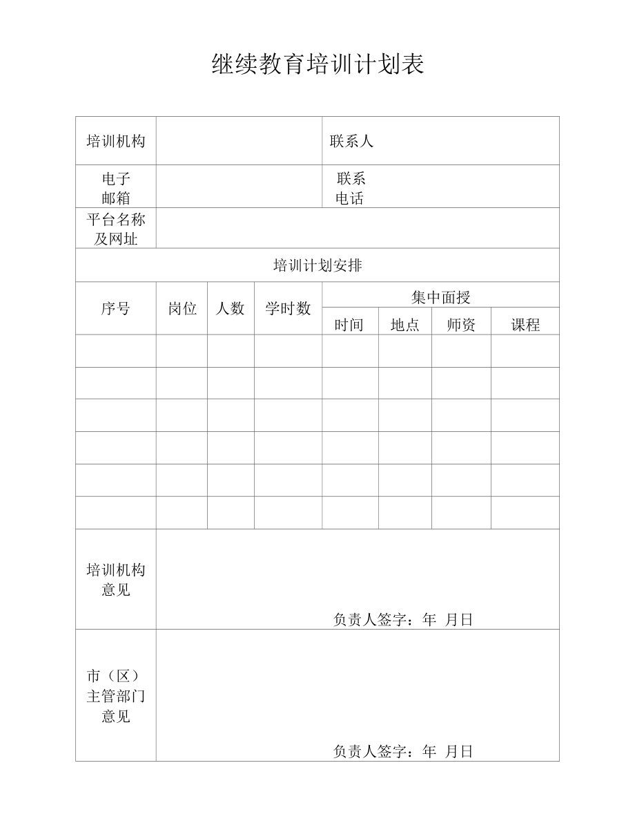 陕西住房和城乡建设领域施工现场专业人员职业培训机继续教育方式及程序.docx_第2页