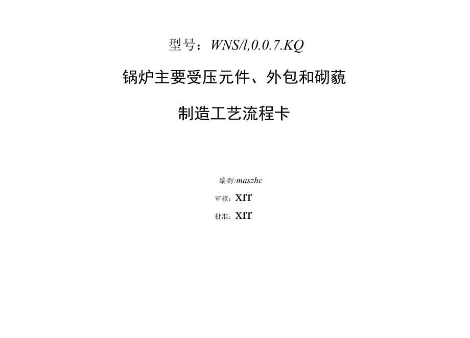 锅炉主要受压元件及砌筑制造工艺流程卡模板.docx_第1页