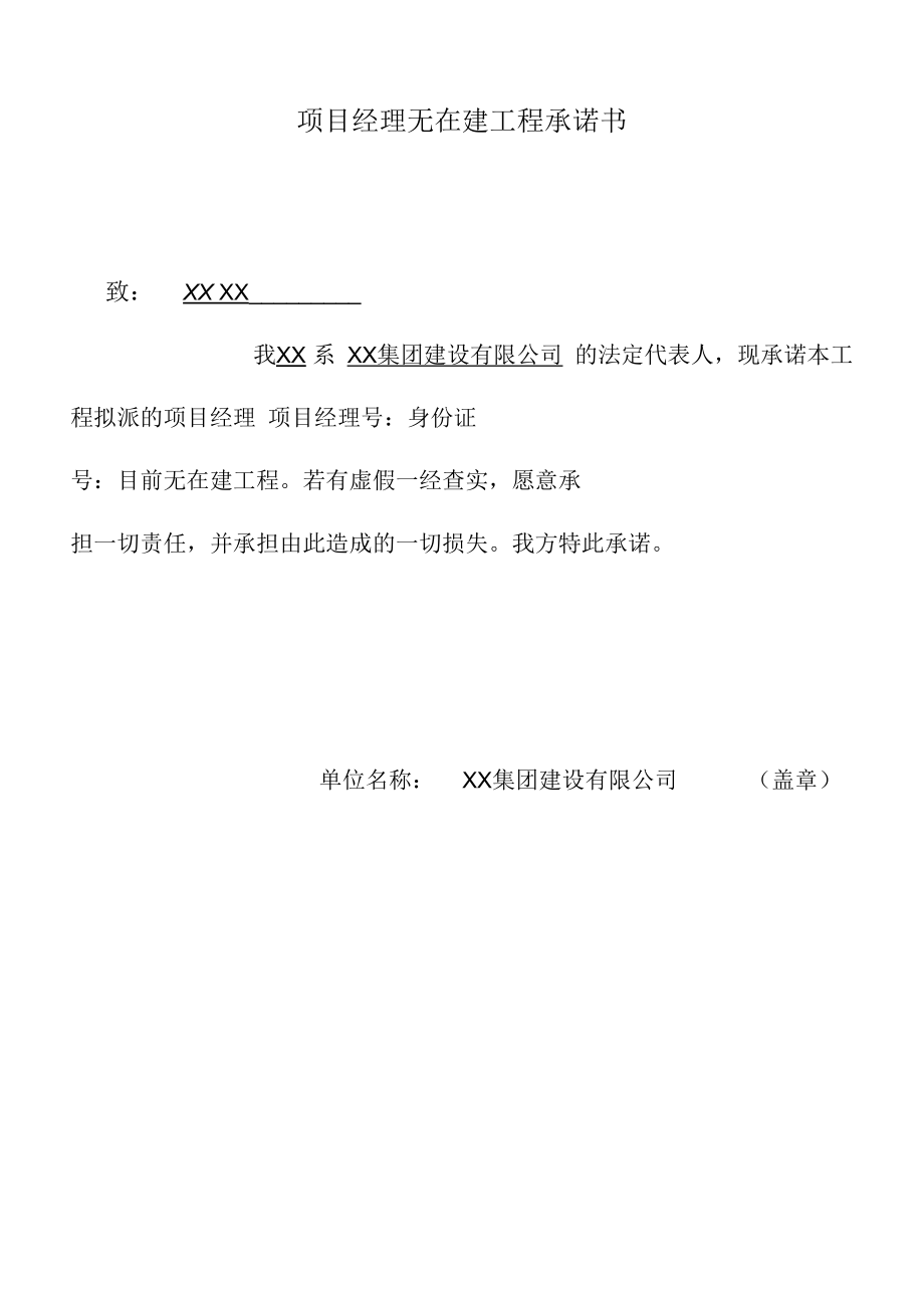 项目经理无在建工程承诺书范本.docx_第1页