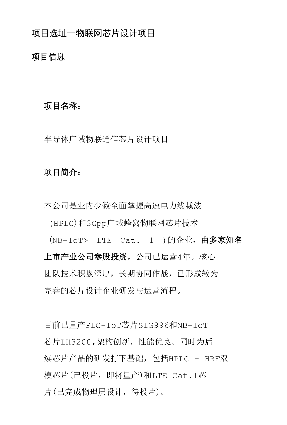 项目选址--物联网芯片设计项目--招商引资项目半导体广域物联通信芯片设计项目.docx_第1页