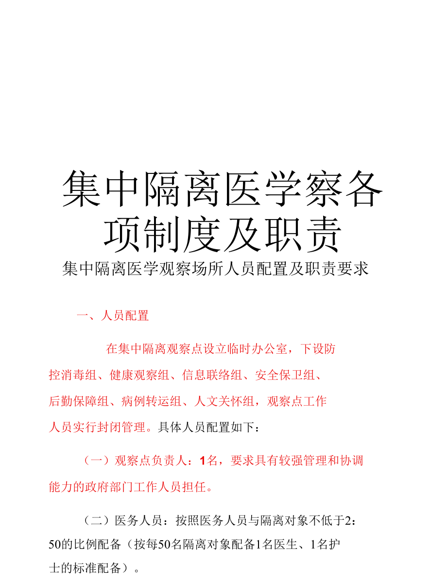 集中隔离医学观察各项制度及职责.docx_第1页